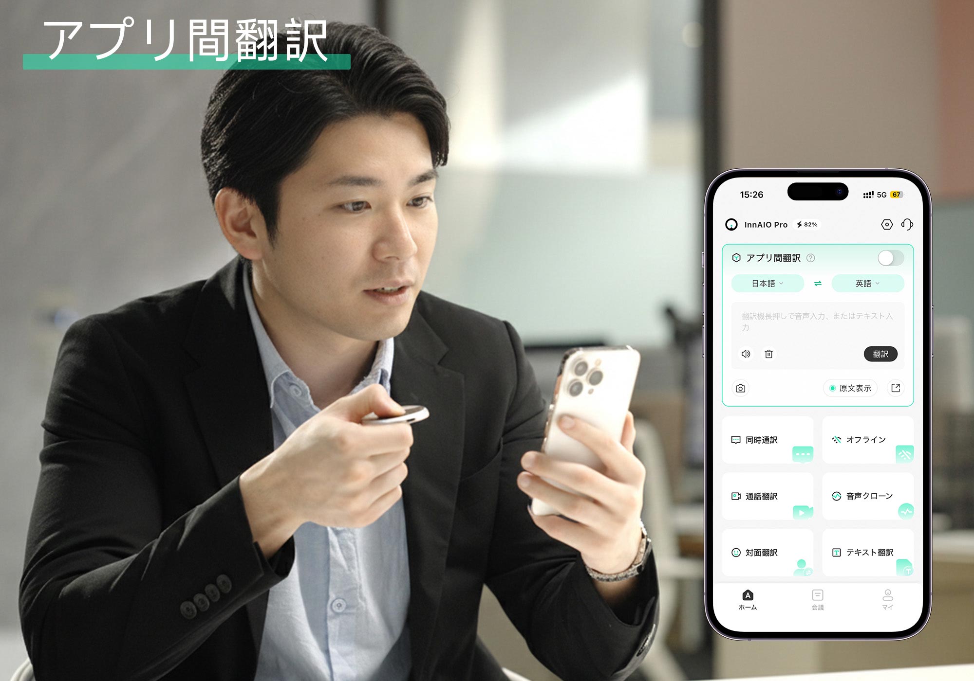 InnAIO - 世界初の音声クローンAI翻訳機