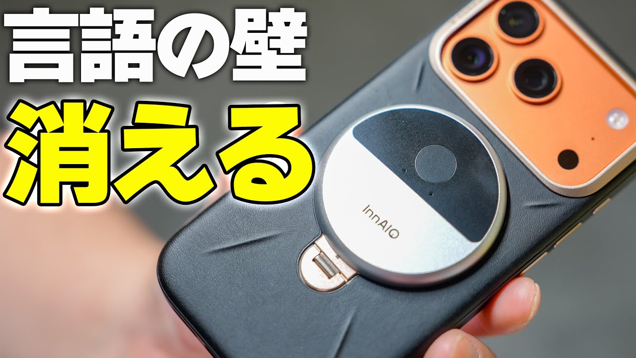 InnAIO - 世界初の音声クローンAI翻訳機